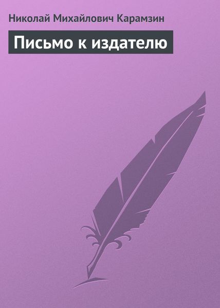 Обложка книги  «Письмо к издателю»