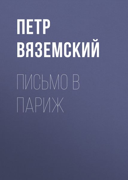 Обложка книги  «Письмо в Париж»