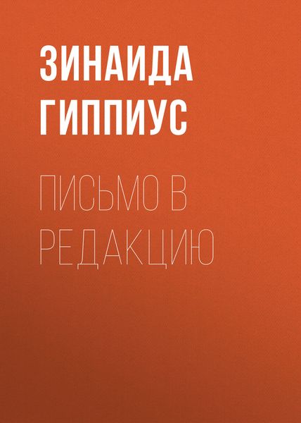 Обложка книги «Письмо в редакцию»