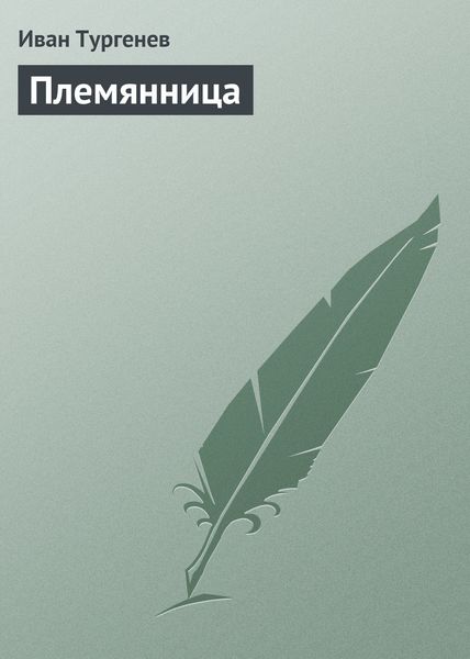Обложка книги  «Племянница»