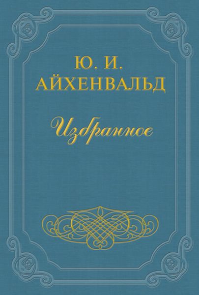 Обложка книги  «Плещеев»