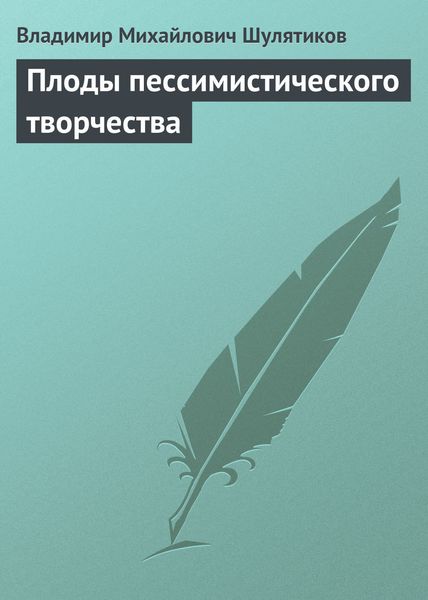 Обложка книги  «Плоды пессимистического творчества»