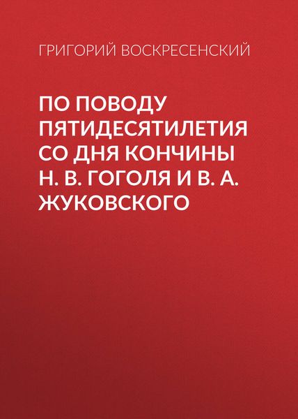 Обложка книги  «По поводу пятидесятилетия со дня кончины H. В. Гоголя и В. А. Жуковского»