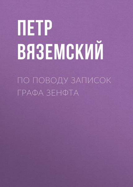 Обложка книги  «По поводу записок графа Зенфта»