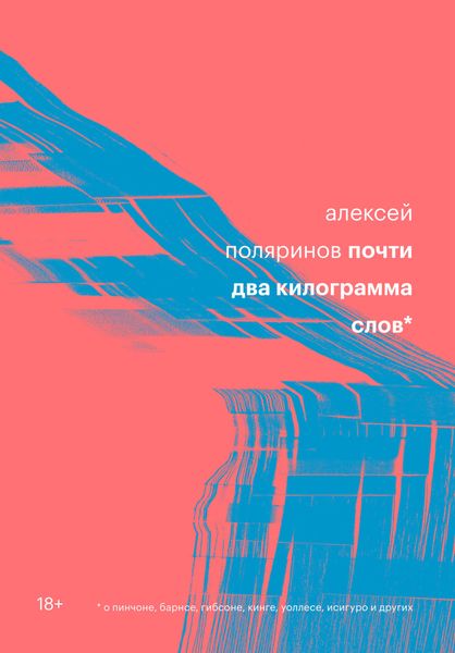 Обложка книги  «Почти два килограмма слов»
