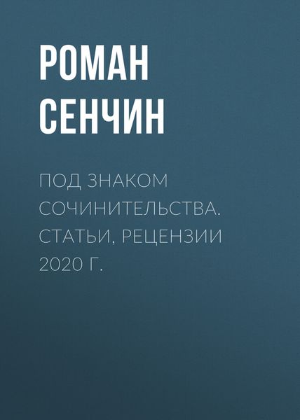 Обложка книги  «Под знаком сочинительства. Статьи, рецензии 2020 г.»