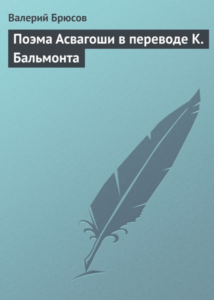 Обложка книги  «Поэма Асвагоши в переводе К. Бальмонта»