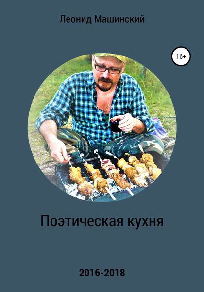 Обложка книги «Поэтическая кухня»