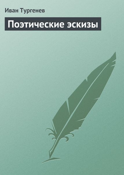 Обложка книги  «Поэтические эскизы»