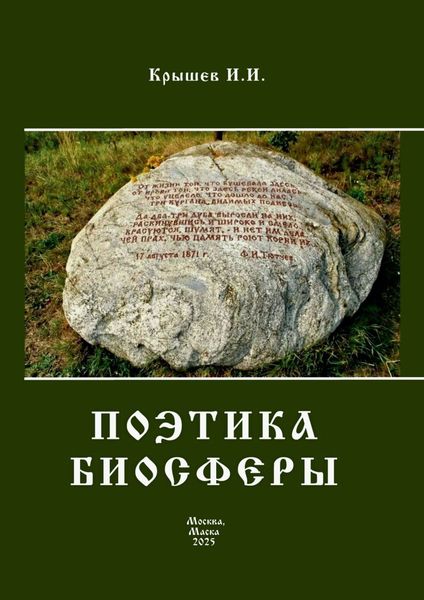 Обложка книги  «Поэтика биосферы»