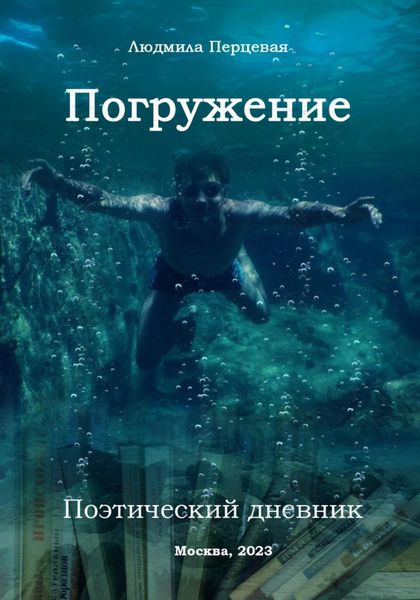 Обложка книги  «Погружение. Поэтический дневник»