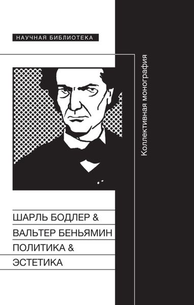 Обложка книги  «Политика & Эстетика. Коллективная монография»