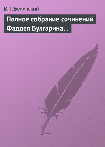 Обложка книги  «Полное собрание сочинений Фаддея Булгарина…»