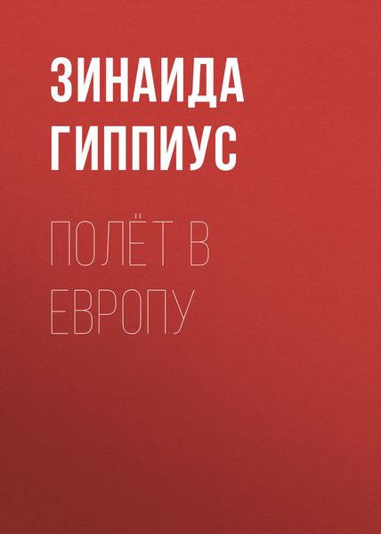 Обложка книги  «Полёт в Европу»