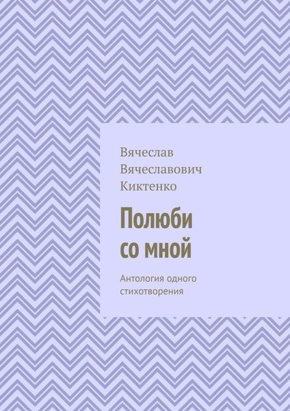 Обложка книги  «Полюби со мной. Антология одного стихотворения»