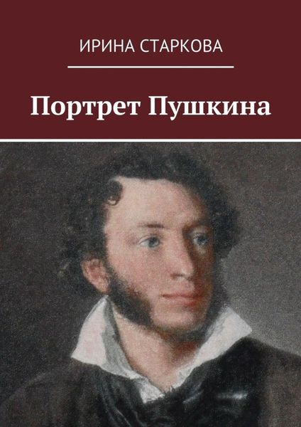 Обложка книги  «Портрет Пушкина»