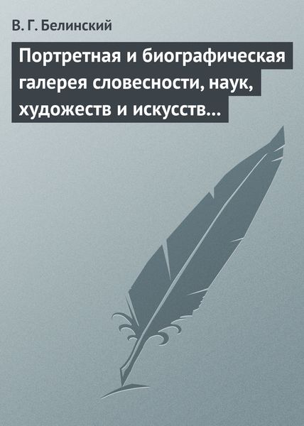 Обложка книги  «Портретная и биографическая галерея словесности, наук, художеств и искусств в России. I. Пушкин и Брюллов (Портреты – Соколова)»