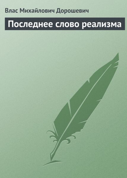 Обложка книги  «Последнее слово реализма»
