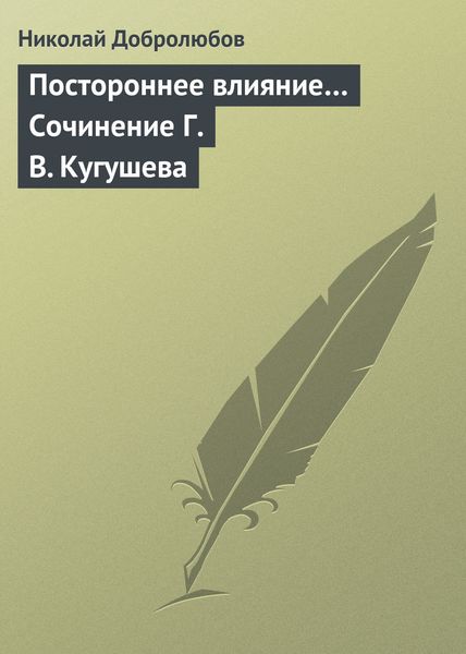 Обложка книги  «Постороннее влияние… Сочинение Г. В. Кугушева»