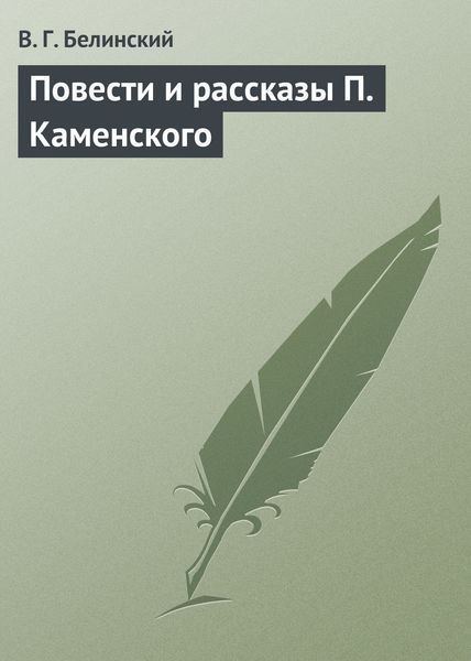 Обложка книги «Повести и рассказы П. Каменского»