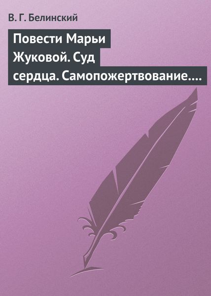 Обложка книги  «Повести Марьи Жуковой. Суд сердца. Самопожертвование. Падающая звезда. Мои курские знакомцы»
