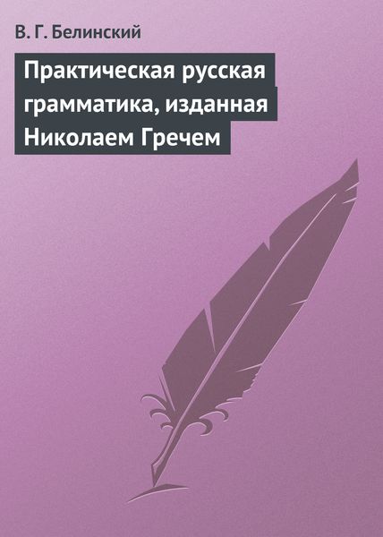 Обложка книги  «Практическая русская грамматика, изданная Николаем Гречем»