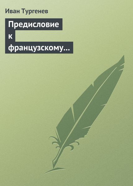 Обложка книги  «Предисловие к французскому переводу «Драматических произведений Александра Пушкина»»