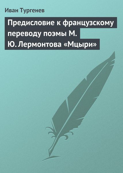 Обложка книги  «Предисловие к французскому переводу поэмы М. Ю. Лермонтова «Мцыри»»