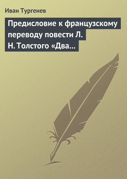 Обложка книги  «Предисловие к французскому переводу повести Л. Н. Толстого «Два гусара»»