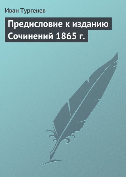 Обложка книги  «Предисловие к изданию Сочинений 1865 г.»
