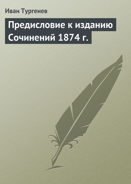 Обложка книги  «Предисловие к изданию Сочинений 1874 г.»