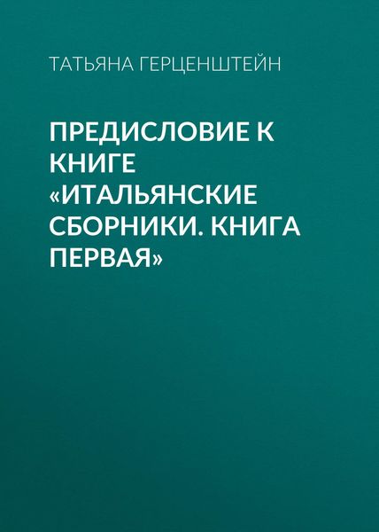 Обложка книги  «Предисловие к книге «Итальянские сборники. Книга первая»»
