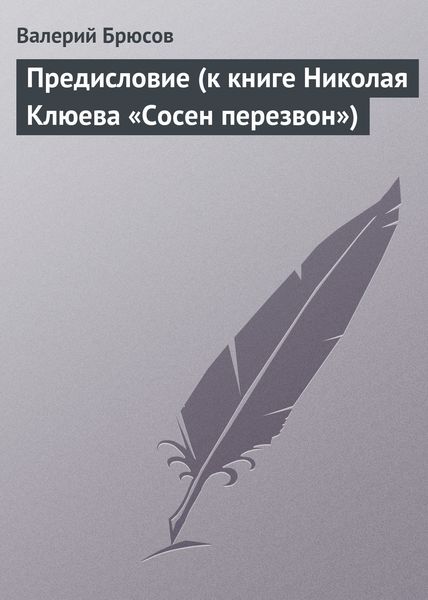 Обложка книги  «Предисловие (к книге Николая Клюева «Сосен перезвон»)»