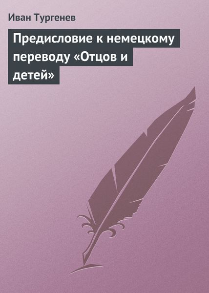 Обложка книги  «Предисловие к немецкому переводу «Отцов и детей»»