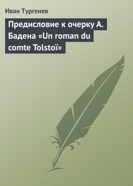 Обложка книги  «Предисловие к очерку А. Бадена «Un roman du comte Tolstoï»»