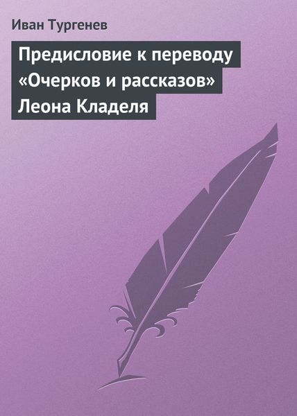 Обложка книги  «Предисловие к переводу «Очерков и рассказов» Леона Кладеля»