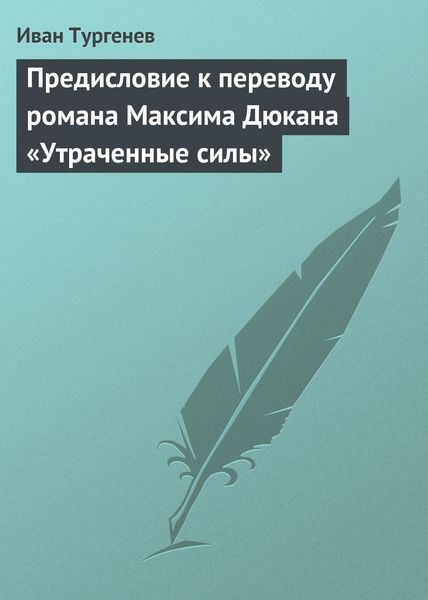 Обложка книги  «Предисловие к переводу романа Максима Дюкана «Утраченные силы»»