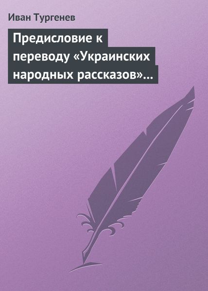 Обложка книги  «Предисловие к переводу «Украинских народных рассказов» Марка Вовчка»