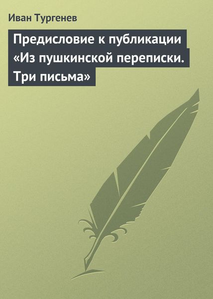 Обложка книги  «Предисловие к публикации «Из пушкинской переписки. Три письма»»