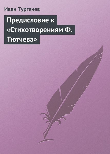 Обложка книги  «Предисловие к «Стихотворениям Ф. Тютчева»»