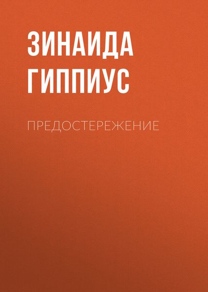 Обложка книги «Предостережение»