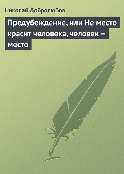 Обложка книги  «Предубеждение, или Не место красит человека, человек – место»