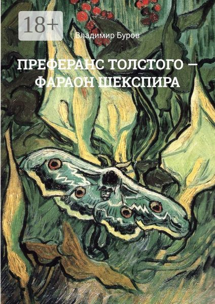 Обложка книги  «ПРЕФЕРАНС ТОЛСТОГО – ФАРАОН ШЕКСПИРА»
