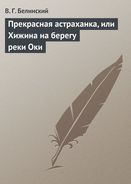 Обложка книги  «Прекрасная астраханка, или Хижина на берегу реки Оки»