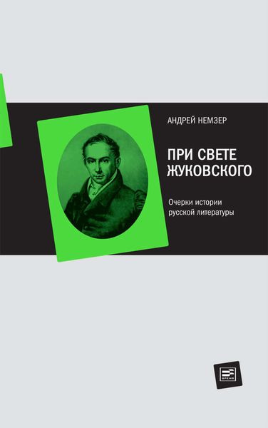 Обложка книги  «При свете Жуковского. Очерки истории русской литературы»
