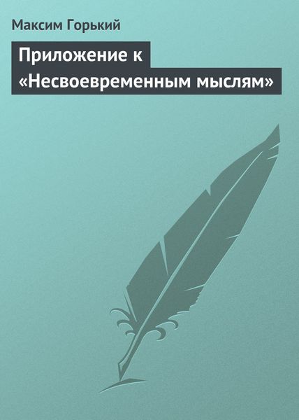 Обложка книги  «Приложение к «Несвоевременным мыслям»»