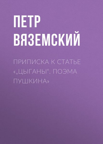 Обложка книги  «Приписка к статье «„Цыганы“. Поэма Пушкина»»