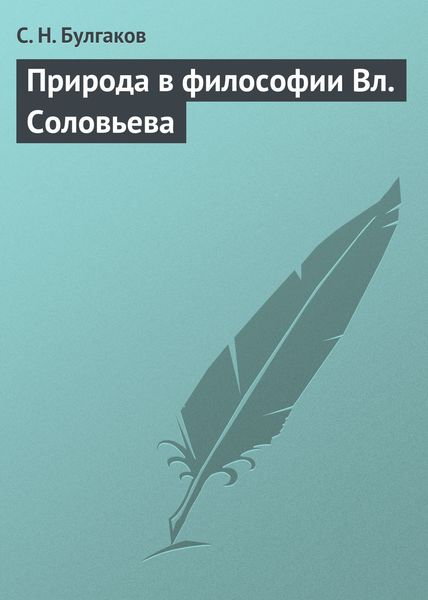 Обложка книги  «Природа в философии Вл. Соловьева»