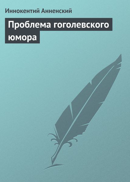 Обложка книги  «Проблема гоголевского юмора»