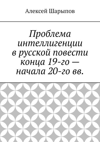 Обложка книги  «Проблема интеллигенции в русской повести конца 19-го – начала 20-го вв.»